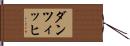 ダンツィッヒ Hand Scroll