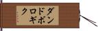ダンドボロギク Hand Scroll