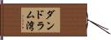 ダンドラム湾 Hand Scroll