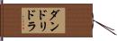 ダンドリドラ Hand Scroll