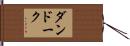 ダンドーク Hand Scroll