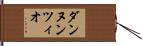 ダンヌンツィオ Hand Scroll