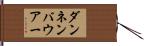 ダンネンバウアー Hand Scroll