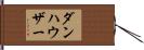 ダンハウザー Hand Scroll