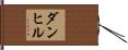ダンヒル Hand Scroll