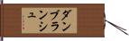 ダン・ブランシュ Hand Scroll