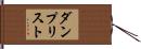 ダンプ・リスト Hand Scroll