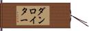 ダンロイター Hand Scroll