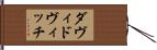 ダヴィドヴィッチ Hand Scroll