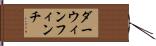 ダーウィンフィンチ Hand Scroll