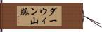 ダーウィン山脈 Hand Scroll