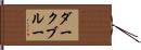 ダークブルー Hand Scroll