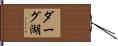 ダーグ湖 Hand Scroll