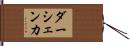 ダーシェンカ Hand Scroll