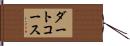 ダート・コース Hand Scroll
