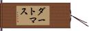 ダートマス Hand Scroll