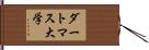 ダートマス大学 Hand Scroll