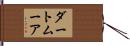 ダートムーア Hand Scroll