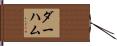 ダーハム Hand Scroll