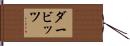 ダービッツ Hand Scroll