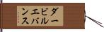 ダービルエバンス Hand Scroll