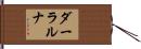 ダーラルナ Hand Scroll