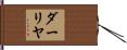 ダーリヤ Hand Scroll