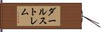 ダールストレム Hand Scroll