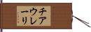 チアウレーリ Hand Scroll