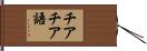 チアチア語 Hand Scroll