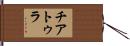 チアトゥラ Hand Scroll