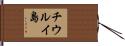 チウルイ島 Hand Scroll