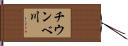チウンベ川 Hand Scroll