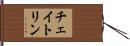 チェイトリン Hand Scroll