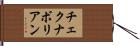 チェクナボリアン Hand Scroll