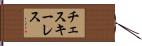 チェスキーレス Hand Scroll