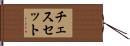 チェスセット Hand Scroll
