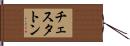 チェスタトン Hand Scroll