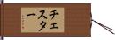 Chester Hand Scroll