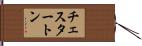 チェスタートン Hand Scroll