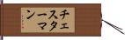 チェスターマン Hand Scroll