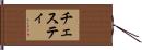 チェスティ Hand Scroll