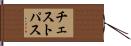 チェスト・パス Hand Scroll