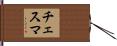 チェスマ Hand Scroll