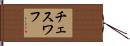 チェスワフ Hand Scroll