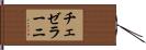 チェゼラーニ Hand Scroll