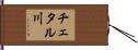 チェタル川 Hand Scroll
