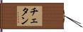 Chetan Hand Scroll