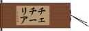 チェチーリア Hand Scroll