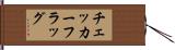 チェッカーフラッグ Hand Scroll